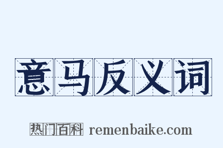 意马反义词是什么意思的图片